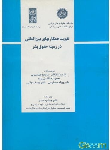 طرح تقویت ظرفیتهای آموزش و پژوهش حقوق بشر: تقویت همکاریهای بین‌المللی در زمینه حقوق بشر