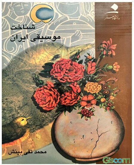 شناخت موسیقی ایران