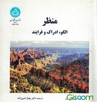 منظر: الگو، ادراک و فرایند