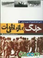 تجزیه و تحلیل جنگ ایران و عراق: جنگ، بازیابی ثبات: بررسی تحولات سیاسی نظامی از 1359 تا 1361 (جلد 2)