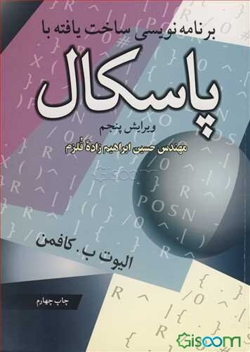 برنامه‌نویسی ساخت‌یافته با پاسکال