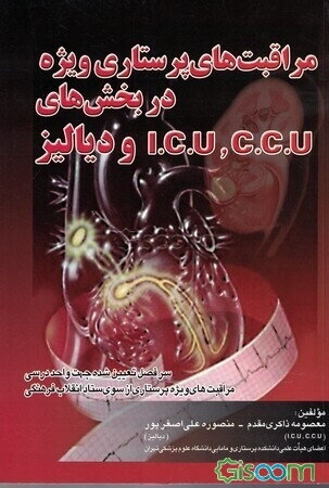 مراقبتهای پرستاری ویژه در بخش‌های I.C.U - C.C.U و دیالیز