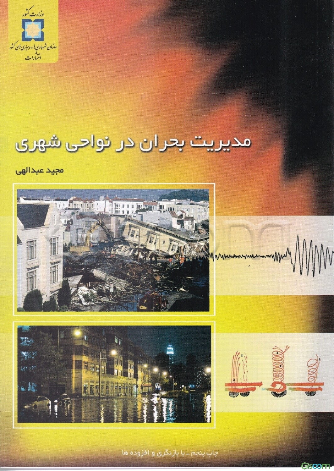 مدیریت بحران در نواحی شهری (زلزله و سیل)