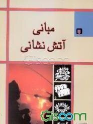 مبانی آتش‌نشانی