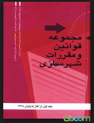 مجموعه قوانین و مقررات شهرسازی: از آغاز تا پایان سال 1378  (جلد 1)