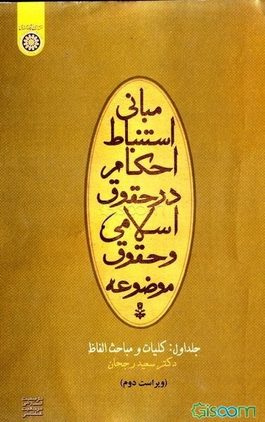 مبانی استنباط در حقوق اسلامی و حقوق موضوعه: کلیات و مباحث الفاظ (جلد 1)