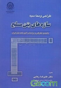 طراحی و محاسبه سازه‌های بتن مسطح