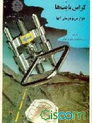 کراس بایت‌ها: عوارض و درمان آنها