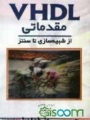 VHDL مقدماتی: از شبیه‌سازی تا سنتز
