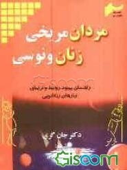 مردان مریخی، زنان ونوسی: راهنمای بهبود و ارضای نیازهای زناشویی