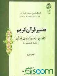 تفسیر قرآن کریم :تفسیر ده جزء اول قرآن (شامل نه سوره)