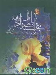 معجزات امام جواد علیه السلام