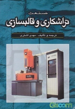 صنعت تراشکاری و قالبسازی