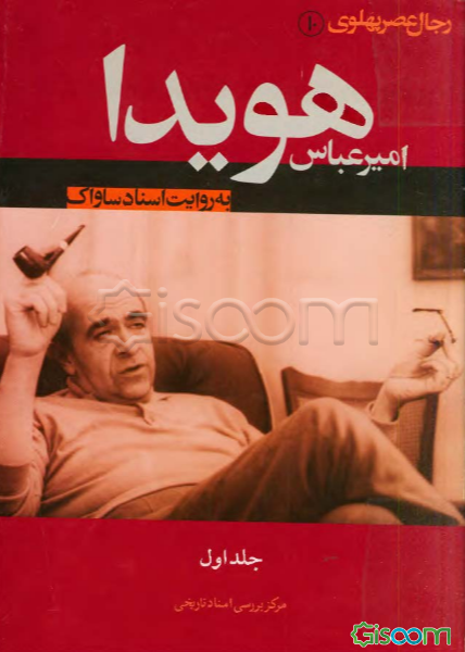 امیرعباس هویدا به روایت اسناد ساواک (جلد 1)