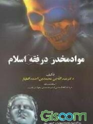 مواد مخدر در فقه اسلام