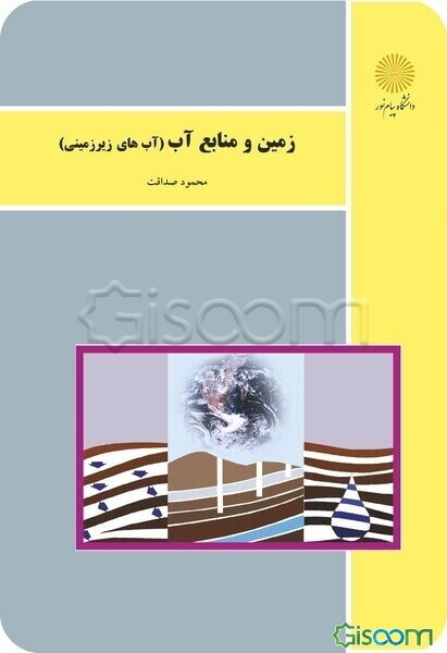 زمین و منابع آب (آبهای زیرزمینی)