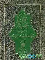 القرآن الکریم