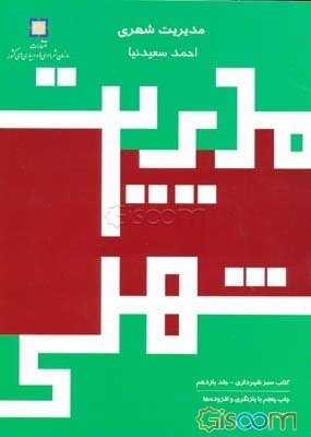 کتاب سبز شهرداری: مدیریت شهری (جلد 11)