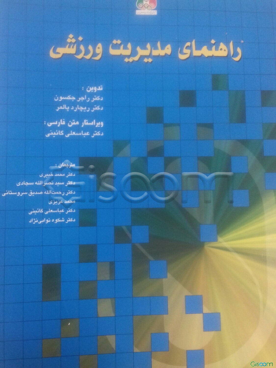 راهنمای مدیریت ورزشی