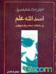 مردی برای تمام فصول: اسدالله علم و سلطنت محمدرضا شاه پهلوی