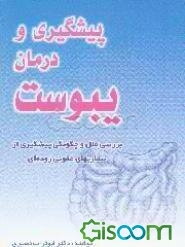 پیشگیری و درمان یبوست