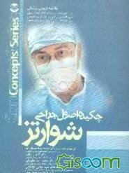 چکیده اصول جراحی شوارتز