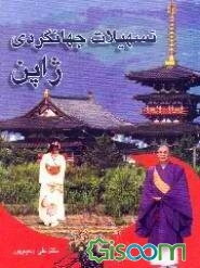 تسهیلات جهانگردی ژاپن