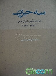 حزب رستاخیز، اشتباه بزرگ: خودکامگی در ایران عصر پهلوی (جلد 1)