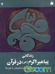 زندگانی پیامبر اکرم (ص) در قرآن: پیمان حدیبیه، نامه‌های پیامبر به فرمانروایان، فتح مکه (جلد 7)