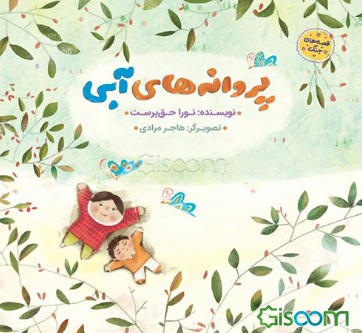 پروانه‌های آبی