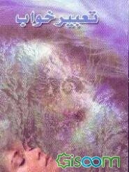 تعبیر خواب ابن سیرین و امام جعفر صادق (ع)