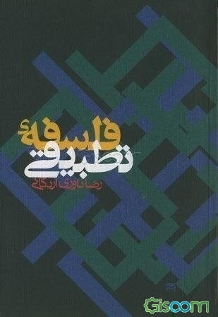 فلسفه تطبیقی