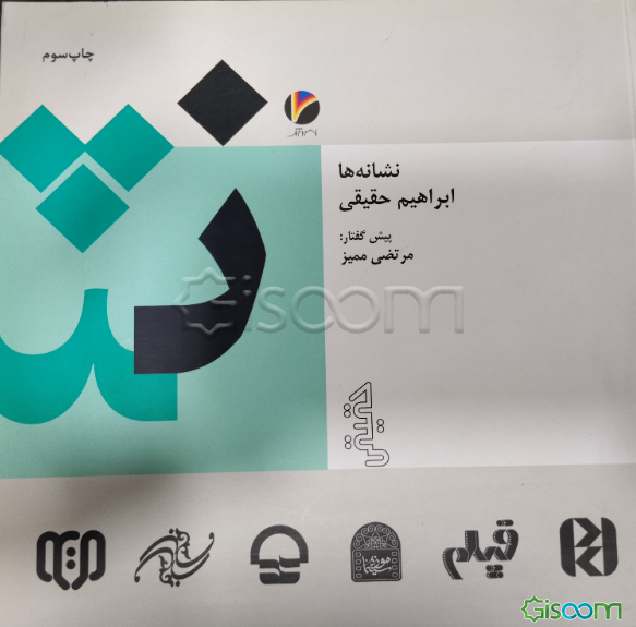 نشانه‌های حقیقی: مجموع نشانه‌های فرهنگی و تجارتی ابراهیم حقیقی 1350 - 1382