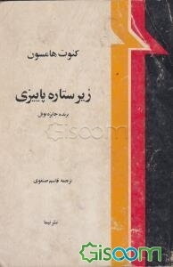 زیر ستاره پائیزی