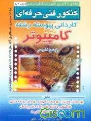 کنکور فنی حرفه‌ای کاردانی پیوسته رشته کامپیوتر با پاسخ تشریحی