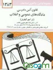 قانون آئین دادرسی دادگاههای عمومی و انقلاب در امور کیفری: مصوب 1378/6/28 همراه با قانون تشکیل دادگاههای عمومی و انقلاب ...