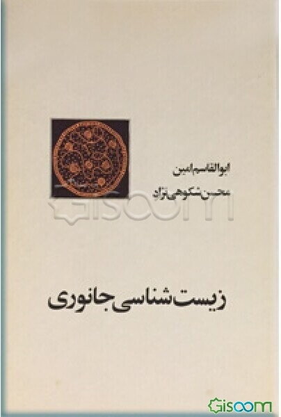 زیست‌شناسی جانوری