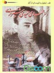 نقد و تحلیل و گزیده‌ای از آثار مهدی حمیدی شیرازی