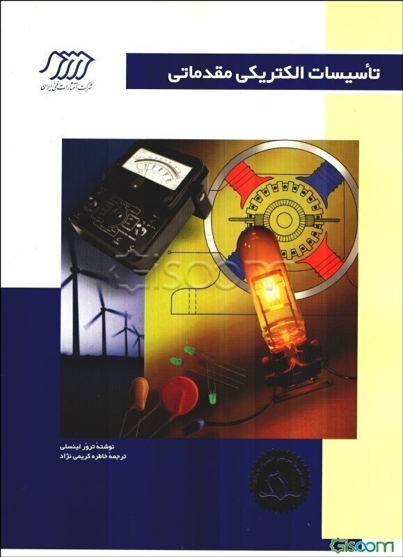 تاسیسات الکتریکی مقدماتی