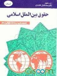 حقوق بین‌الملل اسلامی: کلیات