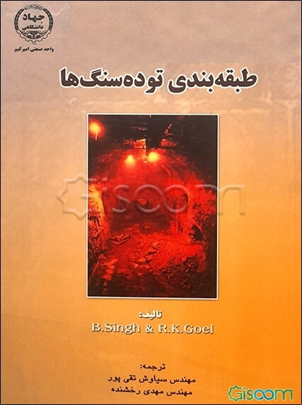 طبقه‌بندی توده سنگ‌ها