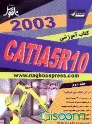 آموزش گام به گام CATIA 5 - R10