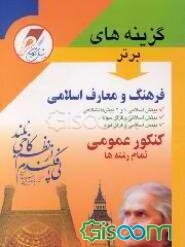 فرهنگ و معارف اسلامی: کنکور عمومی تمام رشته‌ها