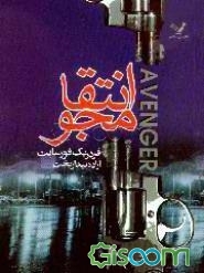 انتقامجو