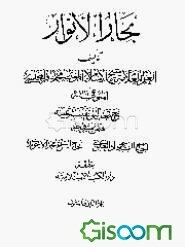 بحارالانوار (جلد 62)