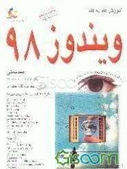 آموزش گام به گام ویندوز 98