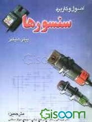 اصول و کاربرد سنسورها