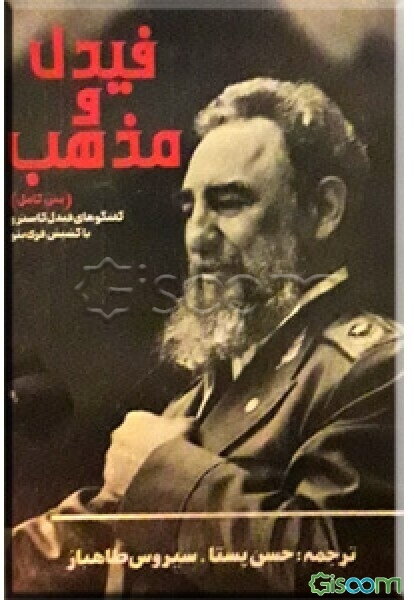 فیدل کاسترو ومذهب