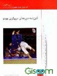 آیین‌نامه دوره‌های مربیگری جودو