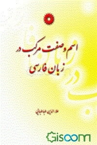 اسم و صفت مرکب در زبان فارسی